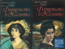 Фортуната и Хасинта. Том 1-2