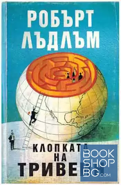 View 1 of Клопката на Тривейн