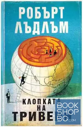 Клопката на Тривейн