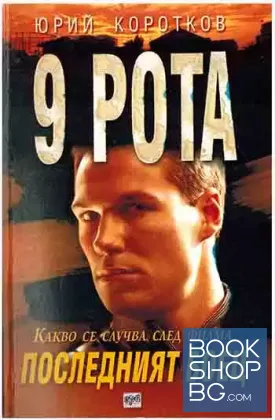 9 рота: Последният боец