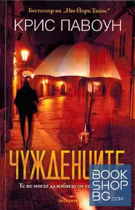 Чужденците
