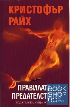 Правилата на предателството