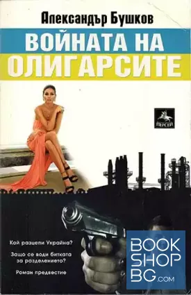 Войната на олигарсите