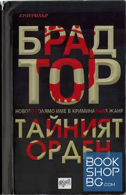 View 1 of Тайният орден