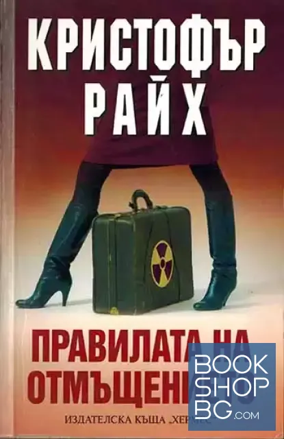 View 1 of Правилата на отмъщението