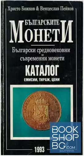 Българските монети: Български средновековни и съвременни монети