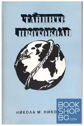 Тайните протоколи