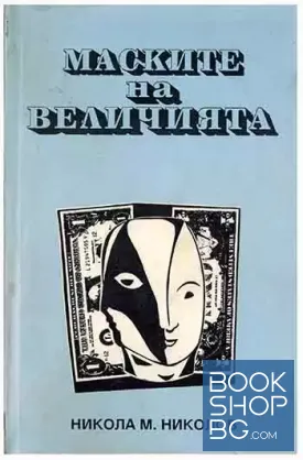 Маските на величията