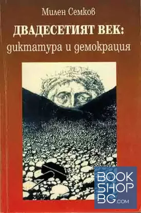 Двадесетият век: Диктатура и демокрация