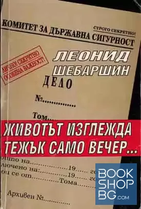 Животът изглежда тежък само вечер...