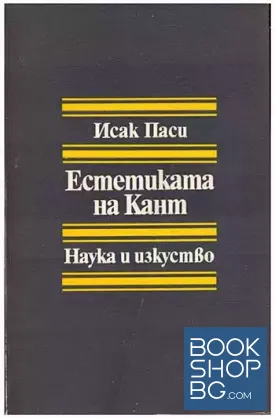 Естетиката на Кант