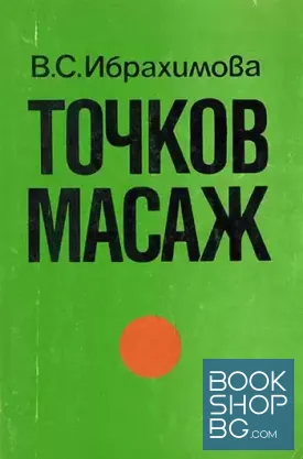 Точков масаж
