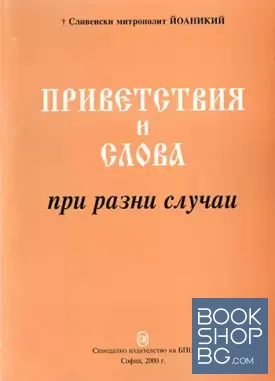 Приветствия и слова при разни случаи Приветствия и слова при разни случаи