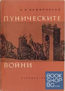 Пуническите войни