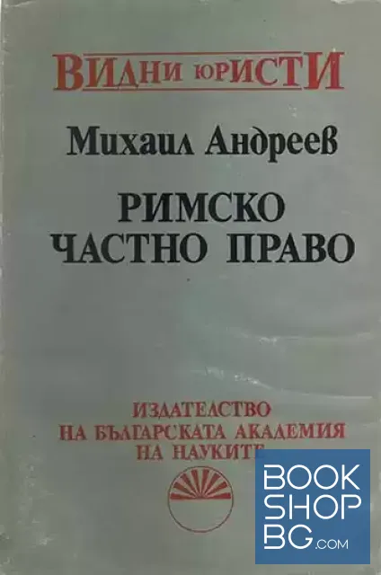 View 1 of Римско частно право