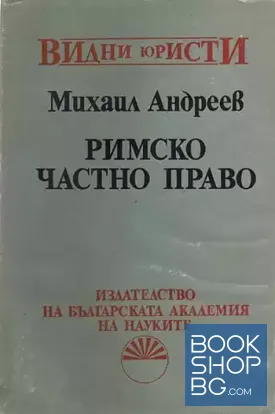 Римско частно право