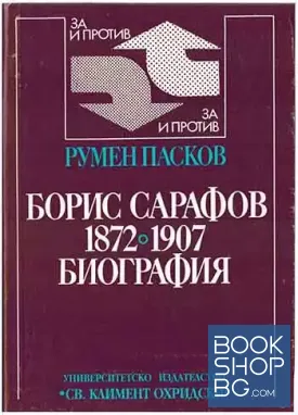 Борис Сарафов 1872-1907 Борис Сарафов 1872-1907