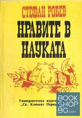 Нравите в науката