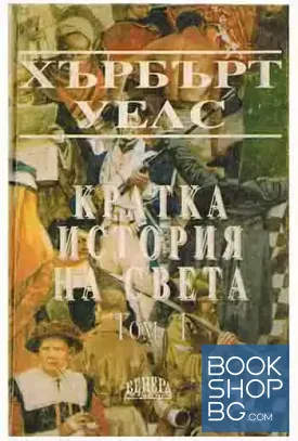 Кратка история на света. Том 1