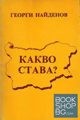 Какво става?