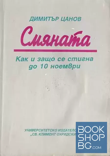 View 1 of Смяната