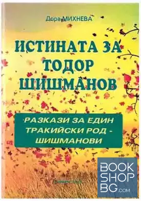Истината за Тодор Шишманов
