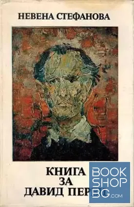 Книга за Давид Перец