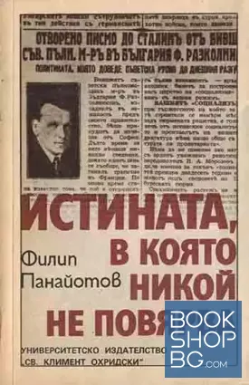 Истината, в която никой не повярва