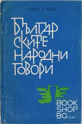 Българските народни говори