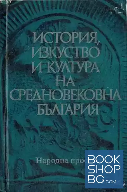 View 1 of История, изкуство и култура на средновековна България