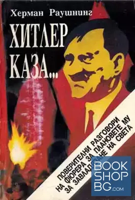 Хитлер каза...
