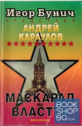 Маскарад на властта