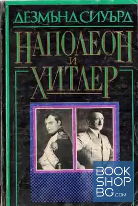 Наполеон и Хитлер