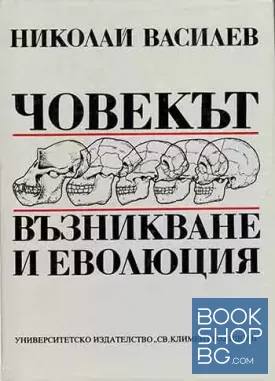 Човекът - възникване и еволюция