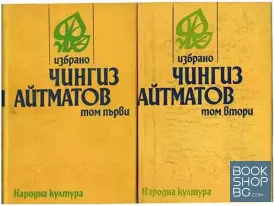 Избрано в два тома. Том 1-2
