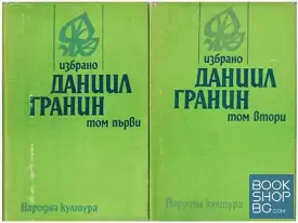Избрано в два тома. Том 1-2
