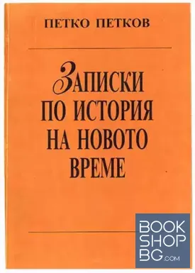 Записки по история на новото време. Част 1-2