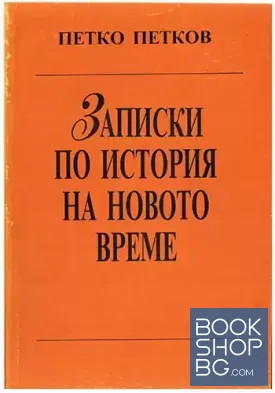 Записки по история на новото време. Част 1: XVI-XVIII век