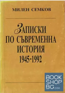 Записки по съвременна история 1945-1992
