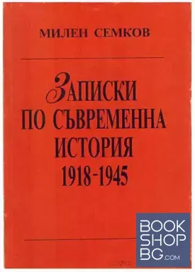 Записки по съвременна история. Част 1-2
