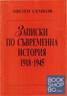Записки по съвременна история. Част 1-2