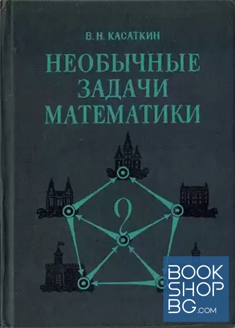 View 1 of Необычные задачи математики