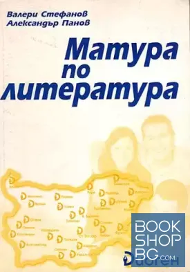 Матура по литература