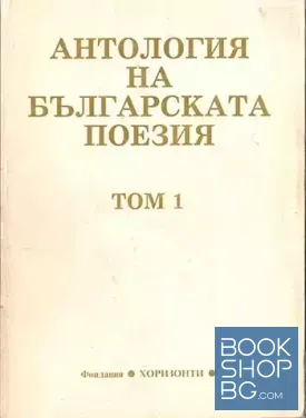 Антология на българската поезия в два тома. Том 1