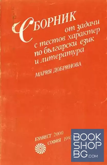 View 1 of Сборник от задачи с тестов характер по български език и литература за 4.-8. клас