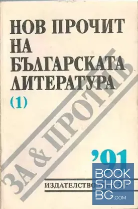 Нов прочит на българската литература