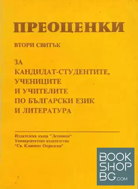 View 2 of Преоценки. Свитък 1-2