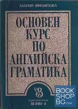 Основен курс по английска граматика