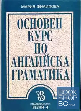 Основен курс по английска граматика