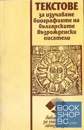 Текстове за изучаване биографиите на българските възрожденски писатели